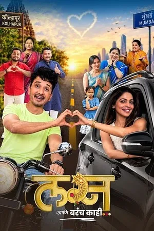 Lagna Aani Barach Kahi 2026 Marathi Audio HQ HD Poster Download - Filmyzilla